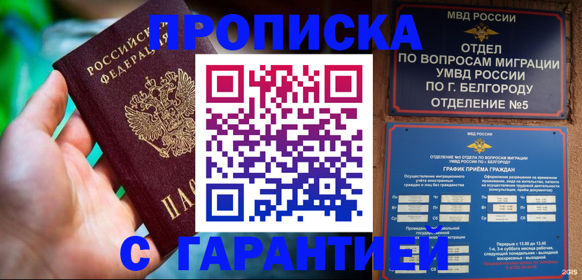прописка для работы в Валуйках